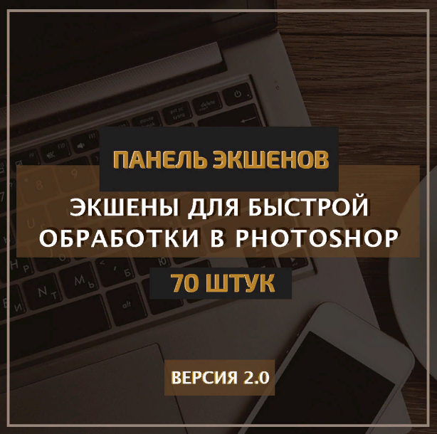 [Константин Тищенко] Панель экшенов v.2.0 (2021)_0.png